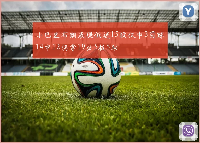 小巴里布朗表现低迷15投仅中3罚球14中12仍拿19分5板5助