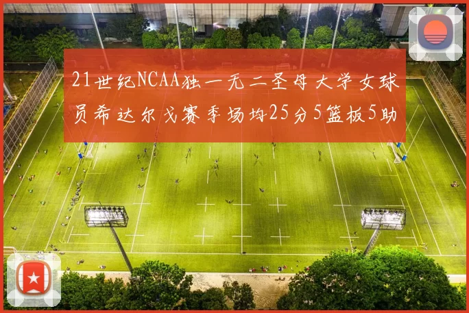 21世纪NCAA独一无二圣母大学女球员希达尔戈赛季场均25分5篮板5助攻5抢断