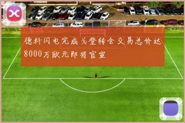 德科闪电完成戈登转会交易总价达8000万欧元即将官宣