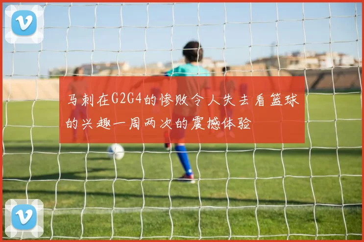 马刺在G2G4的惨败令人失去看篮球的兴趣一周两次的震撼体验