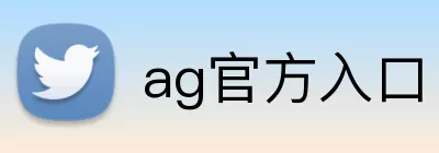 ag官方入口 Logo